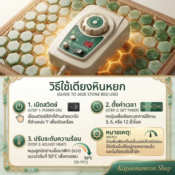 แผงควบคุมที่นอนหินหยก แผงควบคุมและภาพแนะนำการเปิดเครื่อง ตั้งเวลา และปรับระดับความร้อน