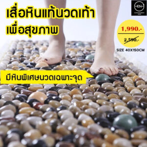 เสื่อหินแท้นวดเท้าเพื่อสุขภาพ ขนาด 40 × 150 ซม.