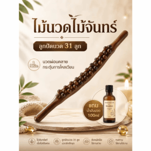 ไม้นวดไม้จันทร์ ลูกปัดนวด 31 ลูก พร้อมน้ำมันนวด 100ml