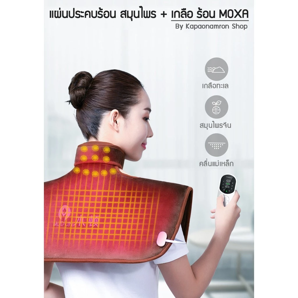 แผ่นประคบร้อนไฟฟ้าสำหรับคอ บ่า และหลัง