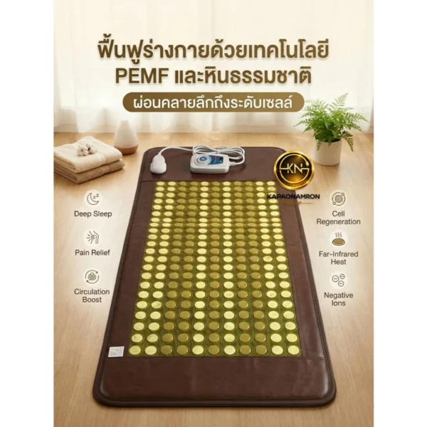 เตียงหินหยกและหินเจอร์เมเนียม PEMF