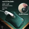 กระเป๋าน้ำร้อนไฟฟ้า พร้อมหน้าจอ LED