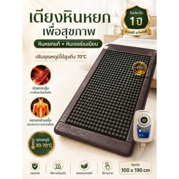 ภาพแรก เตียงหินหยกไฟฟ้า ปรับอุณหภูมิได้สูงสุด 70°C